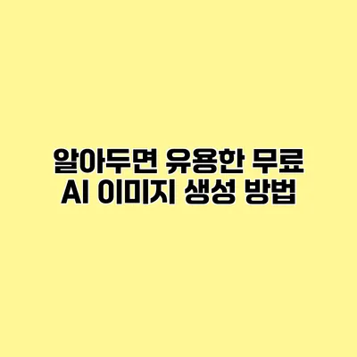 알아두면 유용한 무료 AI 이미지 생성 방법