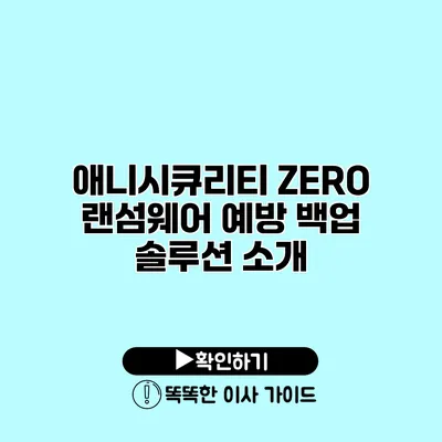 애니시큐리티 ZERO 랜섬웨어 예방 백업 솔루션 소개