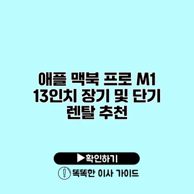 애플 맥북 프로 M1 13인치 장기 및 단기 렌탈 추천