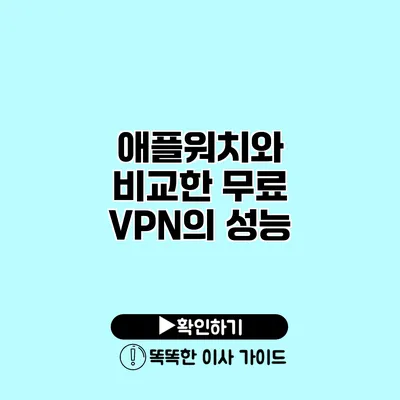 애플워치와 비교한 무료 VPN의 성능