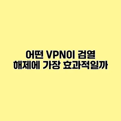 어떤 VPN이 검열 해제에 가장 효과적일까?