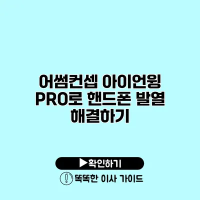 어썸컨셉 아이언윙 PRO로 핸드폰 발열 해결하기