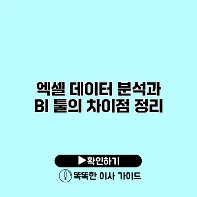 엑셀 데이터 분석과 BI 툴의 차이점 정리