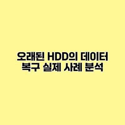 오래된 HDD의 데이터 복구 실제 사례 분석