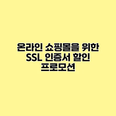 온라인 쇼핑몰을 위한 SSL 인증서 할인 프로모션