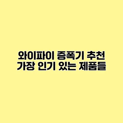 와이파이 증폭기 추천 가장 인기 있는 제품들