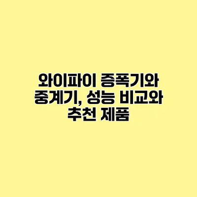 와이파이 증폭기와 중계기, 성능 비교와 추천 제품