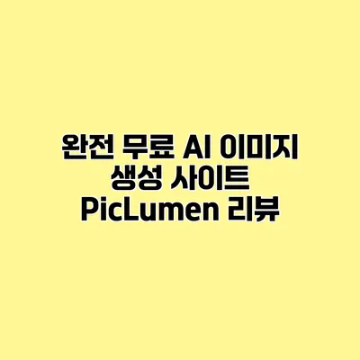 완전 무료 AI 이미지 생성 사이트 PicLumen 리뷰