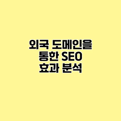 외국 도메인을 통한 SEO 효과 분석