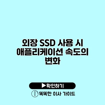 외장 SSD 사용 시 애플리케이션 속도의 변화