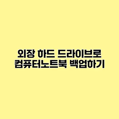 외장 하드 드라이브로 컴퓨터/노트북 백업하기