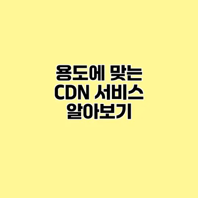 용도에 맞는 CDN 서비스 알아보기