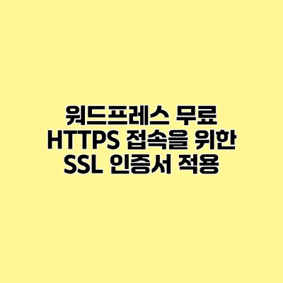 워드프레스 무료 HTTPS 접속을 위한 SSL 인증서 적용