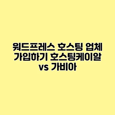 워드프레스 호스팅 업체 가입하기 호스팅케이알 vs 가비아