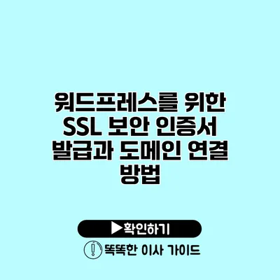 워드프레스를 위한 SSL 보안 인증서 발급과 도메인 연결 방법