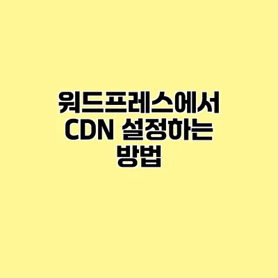 워드프레스에서 CDN 설정하는 방법