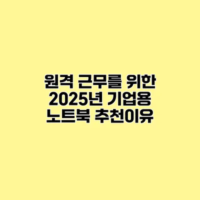 원격 근무를 위한 2025년 기업용 노트북 추천이유