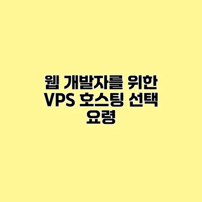 웹 개발자를 위한 VPS 호스팅 선택 요령