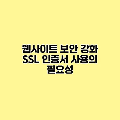 웹사이트 보안 강화 SSL 인증서 사용의 필요성