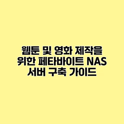 웹툰 및 영화 제작을 위한 페타바이트 NAS 서버 구축 가이드