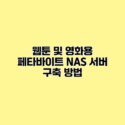 웹툰 및 영화용 페타바이트 NAS 서버 구축 방법