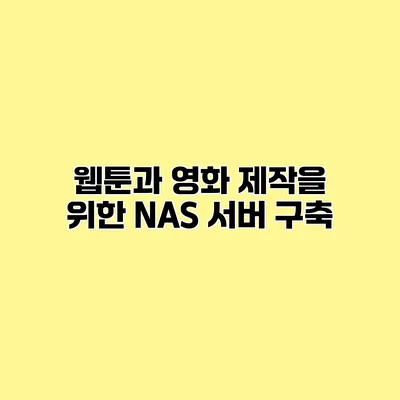 웹툰과 영화 제작을 위한 NAS 서버 구축