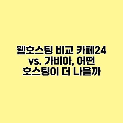 웹호스팅 비교 카페24 vs. 가비아, 어떤 호스팅이 더 나을까?