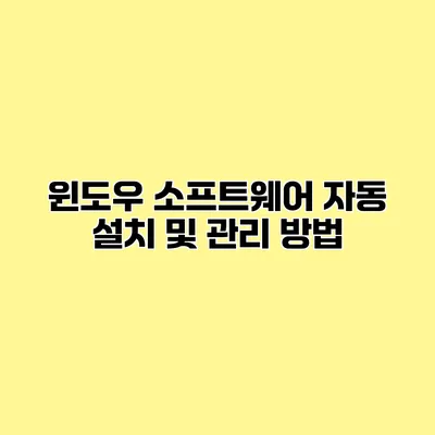 윈도우 소프트웨어 자동 설치 및 관리 방법