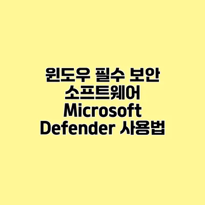 윈도우 필수 보안 소프트웨어 Microsoft Defender 사용법