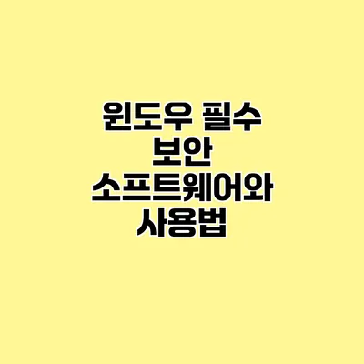 윈도우 필수 보안 소프트웨어와 사용법