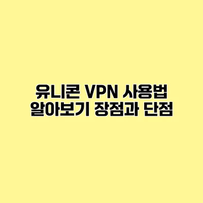 유니콘 VPN 사용법 알아보기 장점과 단점