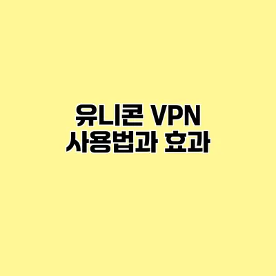 유니콘 VPN 사용법과 효과