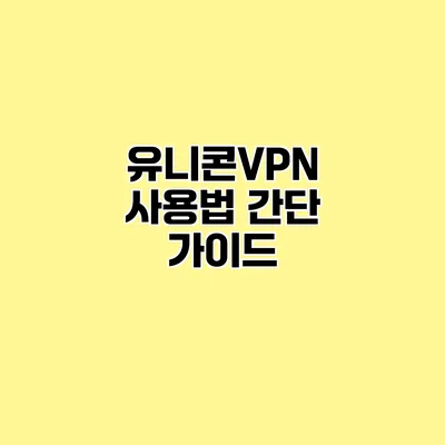 유니콘VPN 사용법 간단 가이드