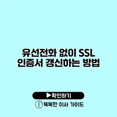 유선전화 없이 SSL 인증서 갱신하는 방법