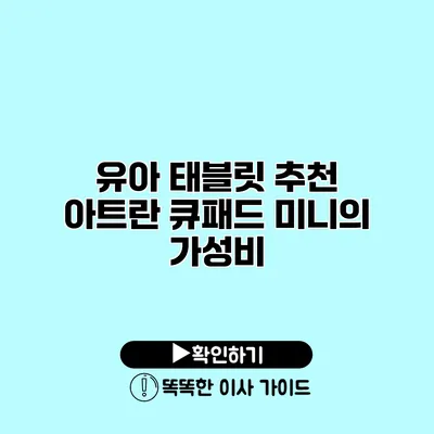 유아 태블릿 추천 아트란 큐패드 미니의 가성비