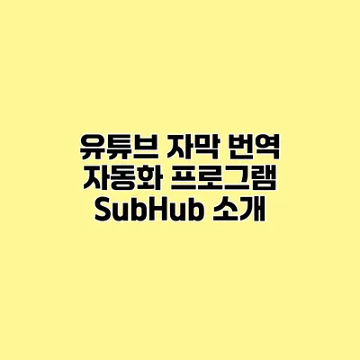 유튜브 자막 번역 자동화 프로그램 SubHub 소개