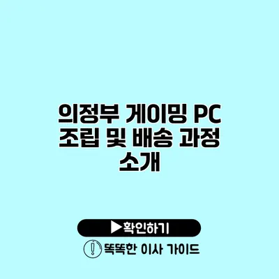 의정부 게이밍 PC 조립 및 배송 과정 소개