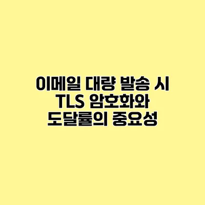 이메일 대량 발송 시 TLS 암호화와 도달률의 중요성