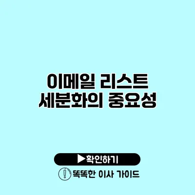 이메일 리스트 세분화의 중요성