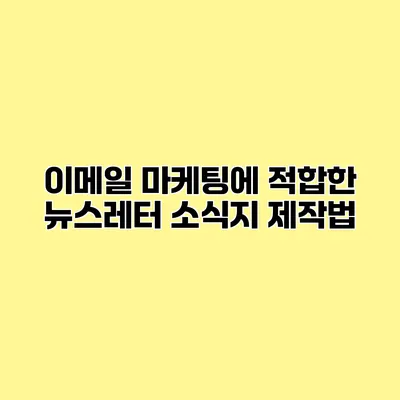 이메일 마케팅에 적합한 뉴스레터 소식지 제작법