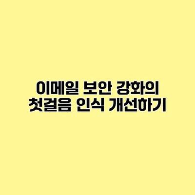 이메일 보안 강화의 첫걸음 인식 개선하기