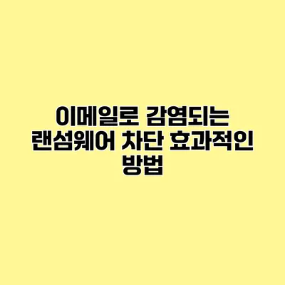 이메일로 감염되는 랜섬웨어 차단 효과적인 방법