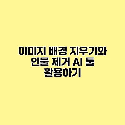 이미지 배경 지우기와 인물 제거 AI 툴 활용하기