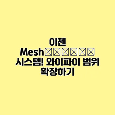 이젠 Meshネットワーク 시스템! 와이파이 범위 확장하기