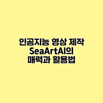 인공지능 영상 제작 SeaArtAI의 매력과 활용법