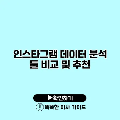 인스타그램 데이터 분석 툴 비교 및 추천