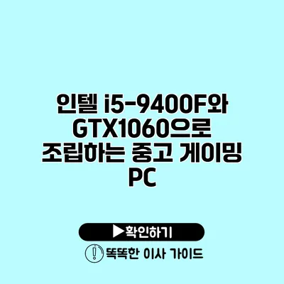 인텔 i5-9400F와 GTX1060으로 조립하는 중고 게이밍 PC