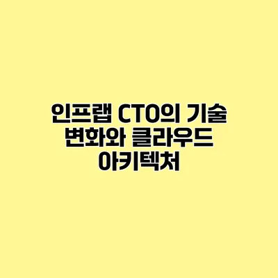 인프랩 CTO의 기술 변화와 클라우드 아키텍처