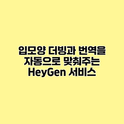 입모양 더빙과 번역을 자동으로 맞춰주는 HeyGen 서비스