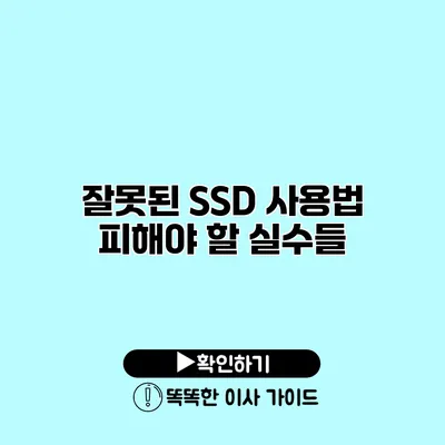 잘못된 SSD 사용법 피해야 할 실수들